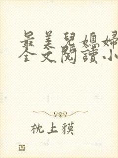 最美儿媳妇陈柔全文阅读小说