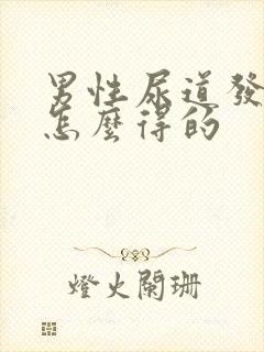 男性尿道发炎是怎么得的