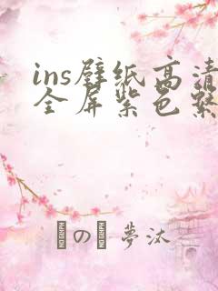 ins壁纸高清全屏紫色系