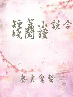 短篇小说合集在线阅读