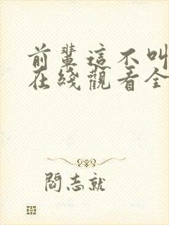 前辈这不叫恋爱在线观看全集免费播放