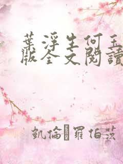 叶浮生何玉婷正版全文阅读