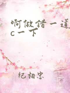 啊做错一道题就c一下