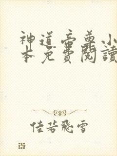 神道帝尊小说完本免费阅读