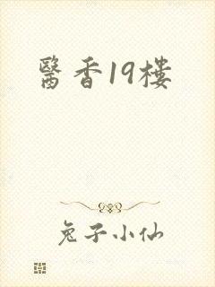 医香19楼