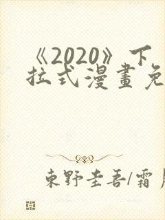 《2020》下拉式漫画免费观看