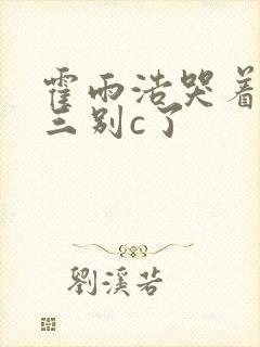 霍雨浩哭着求唐三别c了