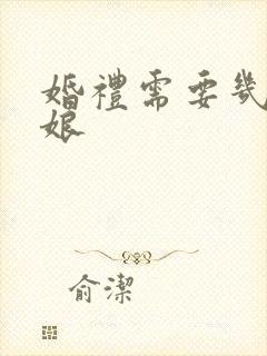 婚礼需要几个伴娘