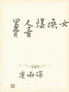 男人爆操女人免费看