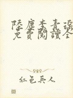 陆尘李青瑶小说免费阅读全文