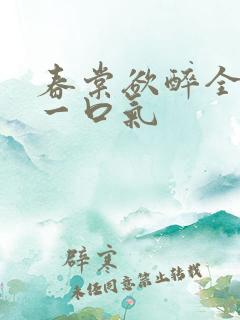 春棠欲醉全集 一口气