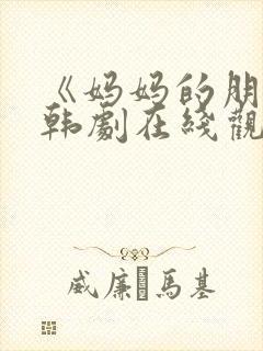 《妈妈的朋友》韩剧在线观看