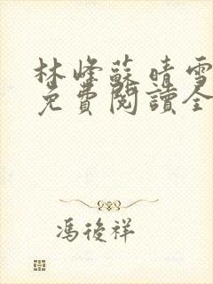 林峰苏晴雪小说免费阅读全文最新章节