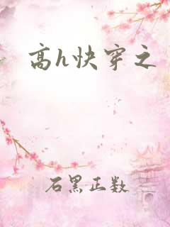 高h快穿之