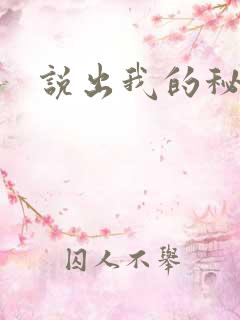 说出我的秘密