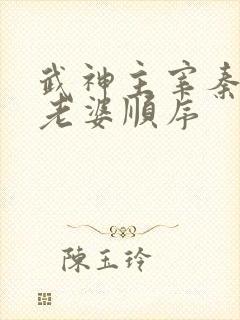 武神主宰秦尘娶老婆顺序