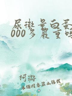 尿微量白蛋白1000多严重吗