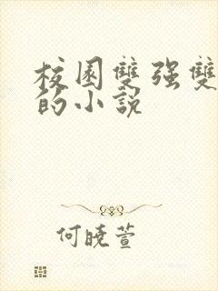 校园双强双男主的小说