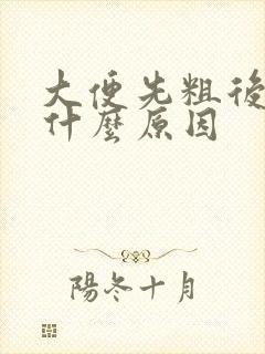 大便先粗后细是什么原因