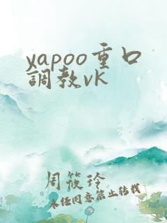 yapoo重口调教vk
