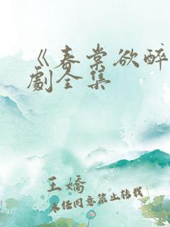《春棠欲醉》短剧全集