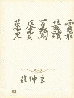 叶辰夏若雪小说免费阅读最新章节无弹窗