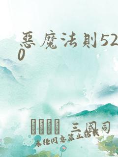 恶魔法则5200