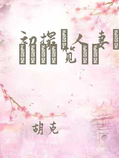 初撮り人妻ドキュメント笕えり