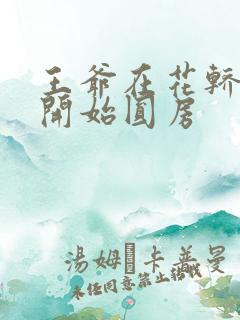 王爷在花轿里就开始圆房