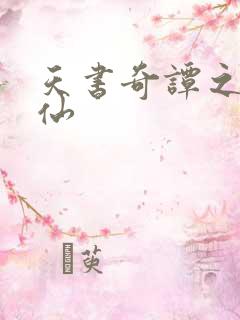 天书奇谭之临江仙