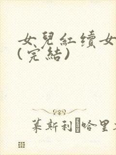 女儿红续女儿娇(完结)