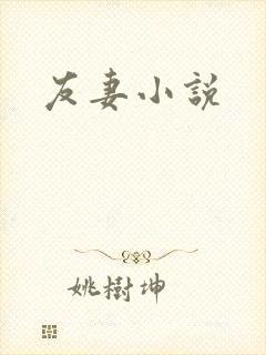 友妻小说