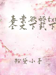 春棠欲醉txt全文下载下载