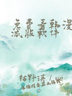 免费看韩漫无删减版软件