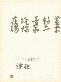 在线看动画天官赐福第二季全集