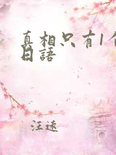 真相只有1个的日语