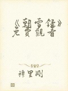 《朝雪录》全集免费观看