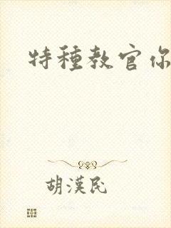 特种教官你敢潜