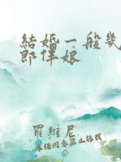 结婚一般几个伴郎伴娘