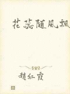 花蕊随风飘