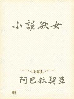 小说欲女
