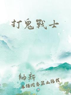 打鬼战士