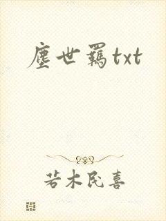 尘世羁txt