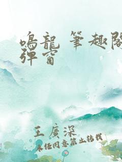 鸣龙 笔趣阁无弹窗