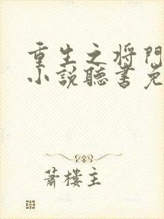 重生之将门毒后小说听书免费全集