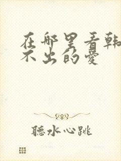 在哪里看韩剧说不出的爱