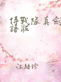 侍战队真剑者粤语版