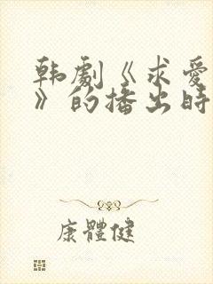 韩剧《求爱人生》的播出时间