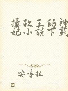 摄政王的神医狂妃小说下载txt