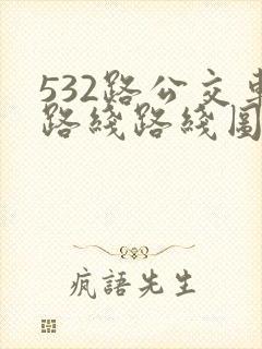 532路公交车路线路线图